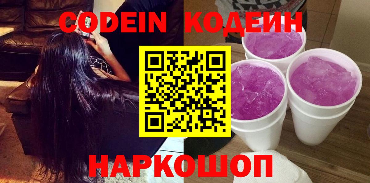 Кудрово  Codein Purple Drank  Кодеиновый сироп Lean Purple Drank  Вход с VPN 